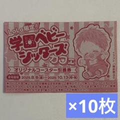 学園ベビーシッターズ　カフェオリジナルコースター　引換券10枚