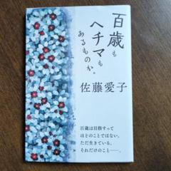 百歳もヘチマもあるものか。