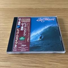 山下達郎 ビック・ウェイブ - メルカリ