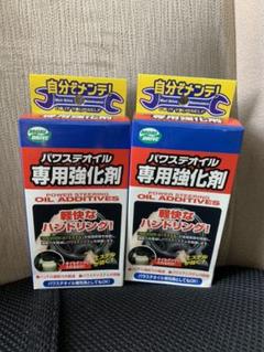 パワステ強化剤×2箱