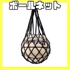 ボールネット ブラック 黒 ボールバッグ 収納 バスケ サッカー バレー