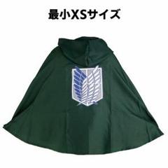 進撃の巨人 調査兵団マント XS 小さい 最小 子供 ・dfa