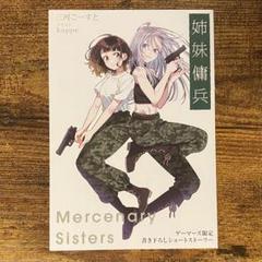 姉妹傭兵 ゲーマーズ特典 三河ごーすと先生書き下ろし4Pブックレット