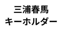 2025年最新】三浦春馬キーホルダーの人気アイテム - メルカリ
