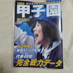甲子園　全国高等学校選手権大会　参加章(第86回) asahicom:第86回全国高校野球選手権大会