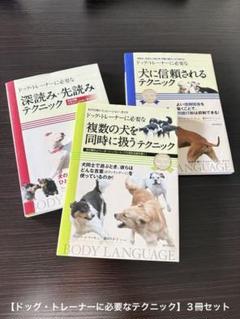 ドッグ・トレーナーに必要な〜シリーズ3冊セット