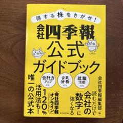 得する株をさがせ!会社四季報公式ガイドブック