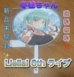 鬼塚冬毬 ジャンボうちわ Liella! lovelive 6th ライブ - メルカリ