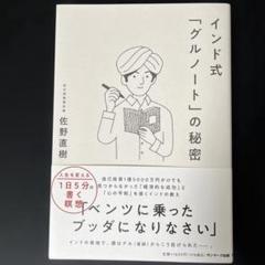 インド式「グルノート」の秘密 佐野直樹著