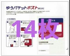 ゆうパケットポストミニ専用封筒　14枚セットのサムネイル