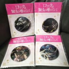 GIGO ロックは淑女の嗜みでして 缶バッジ　 4種