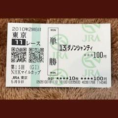 期限切れ単勝馬券】第11回 NHKマイルカップ 2006ロジック 他全頭