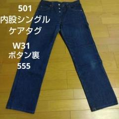 リーバイス501 内股シングル 555 W31