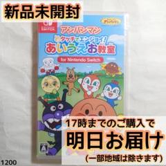 Switch アンパンマン タッチでエンジョイ！ あいうえお教室