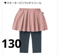 新品　スカッツ　七分丈　ベルメゾン　子供　130