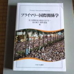 プライマリー国際関係学