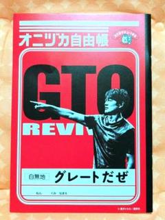 オニヅカ自由帳/グレートだぜ/言いたいことを書くノート/10冊セット オニヅカ自由帳/グレートだぜ/言いたいことを書くノート/10冊セット