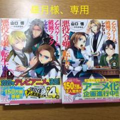 皐月様、専用 乙女ゲームの破滅フラグしかない悪役令嬢に転生してしまった… 小説