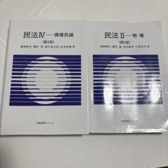 民法IV・II（第5版）セット