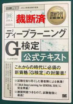 【裁断済】深層学習教科書 ディープラーニング G検定