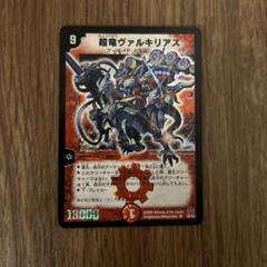 デュエルマスターズ 初期 超竜ヴァルキリアス