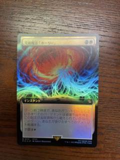 [FOIL] 究極魔法「ホーリー」(拡張アート版) 【日本