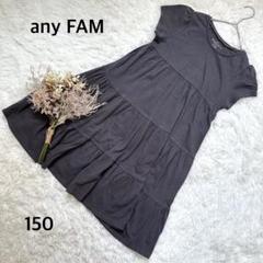美品✨【エニィ ファム】キッズ服 半袖ワンピース フレア ダークグレー 150