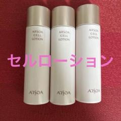 ⭐️新品未開封⭐️アルソア セルローション 150ml 3 本セット