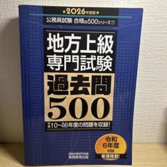 今だけこの価格！2026年度地方上級専門試験 過去問500
