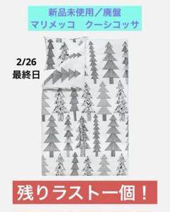 新品未使用マリメッコ デュベカバー シングルメローニ