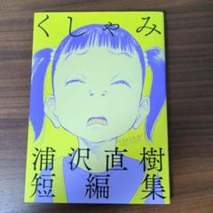 2025年最新】浦沢直樹の人気アイテム - メルカリ