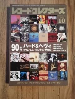 レコードコレクターズ 2021年10月号