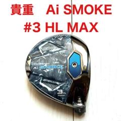 貴重 レア キャロウェイ Callaway Ai SMOKE #3 HL max 貴重 レア キャロウェイ Callaway Ai SMOKE #3 HL max - メルカリ