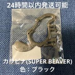 SUPER BEAVER カラビナ メタルキーホルダー セット ☆新品☆SUPER BEAVER☆カラビナ☆キーホルダーの通販 by
