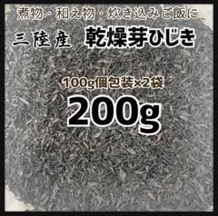 三陸産　乾燥芽ひじき　大容量　200g 東北　美味しいのサムネイル