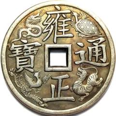 特大判 中國 雍正通寶 龍鳳虎玄武 四獣圖案 背大清鎮庫43.1mm