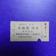 古切符 硬券 逆文字 貴重 国鉄 古切符 硬券 逆文字 貴重 国鉄 - 鉄道最高 の