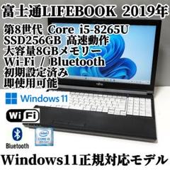 372【Windows11公式対応】2019年 富士通 ノートパソコン SSD