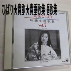 美空ひばり　貴重音源保存版コレクション