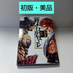 【初版】終末のワルキューレ 1巻　梅村真也　アジチカ　月刊コミックゼノン 第1刷