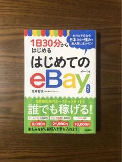 2025年最新】1日30分からはじめる はじめてのebayの人気アイテム