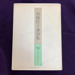 1990年スプリングセミナー 高橋佳子講演集