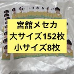 宮舘 メセカ デタカ 大サイズ152枚 小サイズ8枚 宮舘 メセカ デタカ 大サイズ152枚 小サイズ8枚 - メルカリ