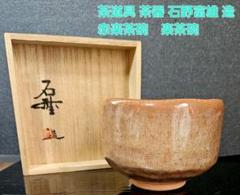 茶道具　茶器】石野富雄 造　赤楽茶碗　楽茶碗　共箱　茶事　茶の湯　抹茶茶碗