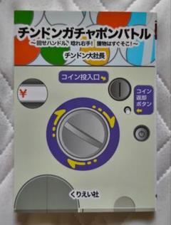 チンドンガチャポンバトル・回せハンドル、唸れ右手、獲物はすぐそこ！