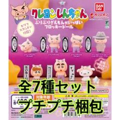 クレヨンしんちゃん ぶりぶりざえもんがいっぱいフロッキードール 全7種セット