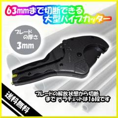 塩ビカッター 塩化ビニール管 切断 PVCカッター パイプカッター