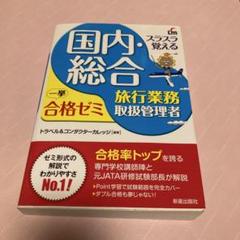 ★値下げ★2019年度版 総合旅行業務取扱管理者教材セット 観光・旅行教科書 旅行業務取扱管理者【総合・国内】テキスト