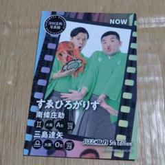 2025年最新】すゑひろがりずの人気アイテム - メルカリ