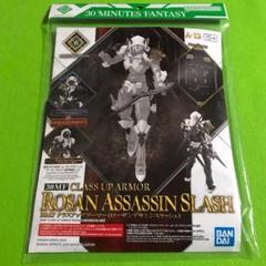 【新品未開封】30MF クラスアップアーマー(ローザンアサシンスラッシュ)